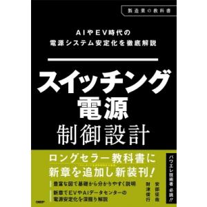 スイッチング電源制御設計の基礎 増補改訂版 AIやEV時代の電源システム安定化を徹底解説 / 安部征...