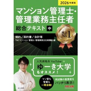 マンション管理士・管理業務主任者総合テキスト 中|2026年度版 規約 / 契約書 / 会計等 / ...