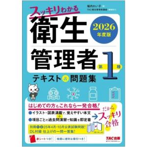 2026年度版 スッキリわかる 第1種衛生管理者 テキスト  &amp;  問題集 / 堀内れい子  〔本〕