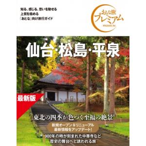 仙台・松島・平泉 おとな旅プレミアム / TAC出版編集部 〔全集・双書〕