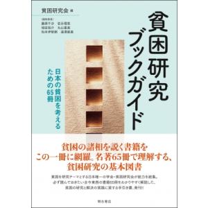 貧困研究ブックガイド 日本の貧困を考えるための65冊 / 貧困研究会編集委員会  〔本〕
