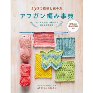 アフガン編み事典 150の模様と編み方 / アンナ・ニキピロウィッツ  〔本〕