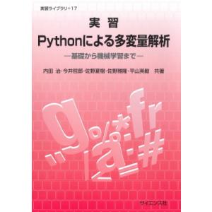 実習Pythonによる多変量解析 基礎から機械学習まで 実習ライブラリ / 内田治  〔全集・双書〕