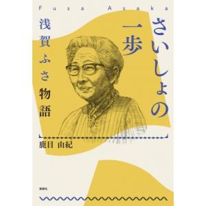 さいしょの一歩 浅賀ふさ物語 / 鹿目由紀  〔本〕