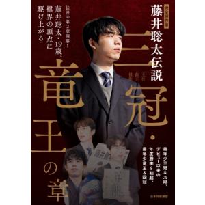 完全保存版　藤井聡太伝説　三冠・竜王の章 / マイナビ出版  〔本〕
