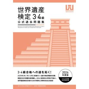 世界遺産検定公式過去問題集　3・4級 2026年度版 / マイナビ出版  〔本〕