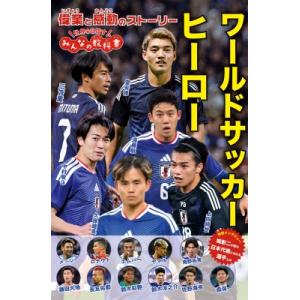 ワールドサッカーヒーロー   Repicbook  〔本〕の買取情報