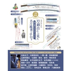 はがねのたね　刀鍛冶から見た初心者にもわかりやすい名刀鑑賞の手引き / 水木良光  〔本〕
