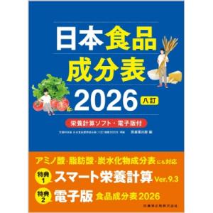日本食品成分表2026 八訂 栄養計算ソフト・電子版付 / 医歯薬出版  〔本〕
