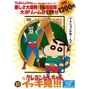 Tvシリーズ クレヨンしんちゃん 嵐を呼ぶ イッキ見!!! アクション仮面は正義の戦士!24時間戦えますか!?編 / 臼