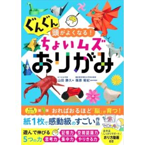 ぐんぐん頭がよくなる!ちょいムズおりがみ / 山田勝久  〔本〕