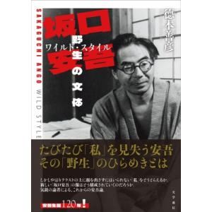 坂口安吾 野生の文体   徳本善彦  〔本〕の高価買取価格