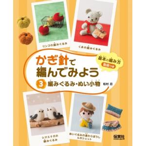 かぎ針で編んでみよう 3 編みぐるみ・ぬい小物 / 保育社  〔本〕