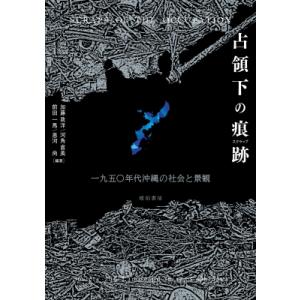 占領下の痕跡 一九五〇年代沖縄の社会と景観 鹿ヶ谷叢書 / 加藤政洋  〔本〕