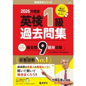 英検1級過去問集(2026年度版) 2026年度版 英検赤本シリーズ / 教学社編集部  〔全集・双...