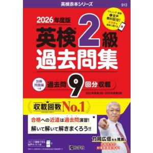 英検2級過去問集(2026年度版) 2026年度版 英検赤本シリーズ / 教学社編集部  〔全集・双...