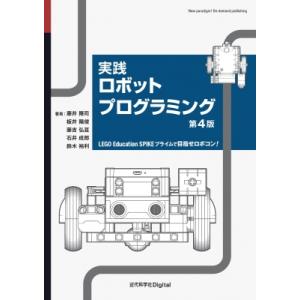 実践ロボットプログラミング 第4版 LEGO Education SPIKE プライムで目指せロボコ...