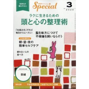 PHPスペシャル 2026年 3月号 / PHPスペシャル編集部  〔雑誌〕