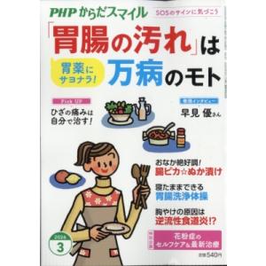 PHPからだスマイル 2026年 3月号 / PHPからだスマイル編集部  〔雑誌〕