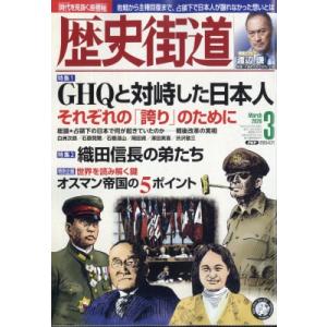 歴史街道 2026年 3月号 / 歴史街道編集部  〔雑誌〕