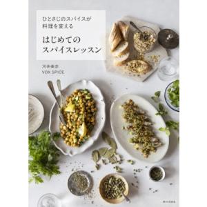 はじめてのスパイスレッスン ひとさじのスパイスが...の商品画像