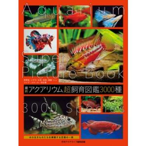 最新アクアリウム超飼育図鑑3000種 / 月刊アクアライフ編集部  〔本〕