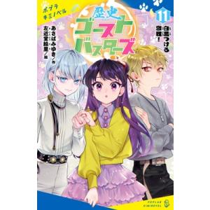 歴史ゴーストバスターズ 11 特装版 白黒つける恋戦! ポプラキミノベル / あさばみゆき  〔新書...