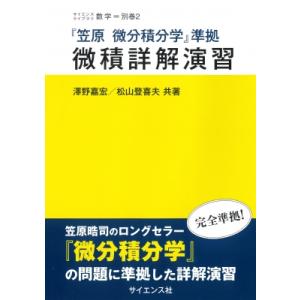 微積詳解演習 『笠原微分積分学』準拠 サイエンスライブラリ数学 / 澤野嘉宏  〔全集・双書〕