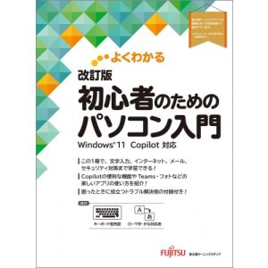 よくわかる 改訂版 初心者のためのパソコン入門 Windows11 Copilot対応 よくわかる ...