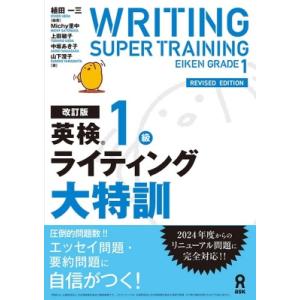 改訂版 英検1級ライティング大特訓 / 植田一三  〔本〕