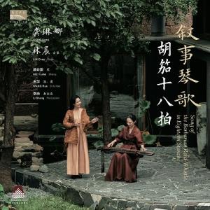 Gong Linna / 敘事琴歌 〜 胡笳十八拍 ゴン・リンナ、Lin Chen、Nie Yunlei、Wang Hua、Li Shang (アナログレコード / NCPA Cla