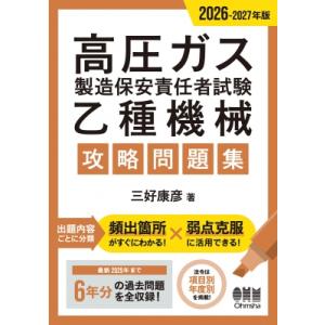 2026-2027年版 高圧ガス製造保安責任者試験 乙種機械 攻略問題集 / 三好康彦 〔本〕