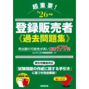 超重要!登録販売者過去問題集 ’26年版 / コンデックス情報研究所  〔本〕
