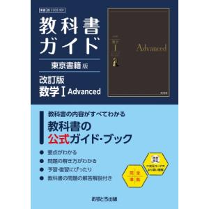 高校教科書ガイド 東京書籍版 数学I Advanced 901 高校教科書ガイド / 書籍  〔全集...