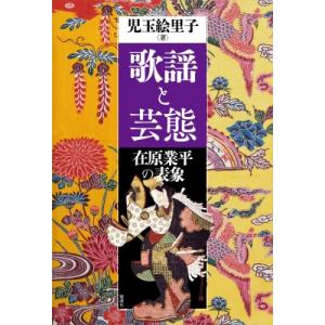 歌謡と芸態 在原業平の表象   児玉絵里子  〔本〕の買取情報
