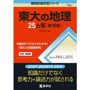 東大の地理25カ年 第10版 難関校過去問シリーズ / 年代雅夫  〔全集・双書〕