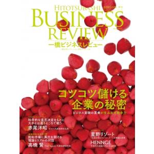 一橋ビジネスレビュー 2026年 Spr. 73巻 4号 コツコツ儲ける企業の秘密 / 一橋大学イノ...