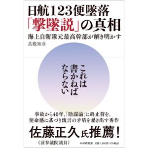 日航123便墜落「撃墜説」の真相 海上自衛隊元最高幹部が解き明かす / 真殿知彦  〔本〕