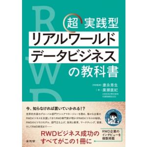 超実践型 リアルワールドデータビジネスの教科書 / 康永秀生  〔本〕