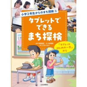 タブレットでまち探検 小学2年生の買取情報