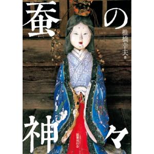 蚕の神々 / 椎橋幸夫  〔本〕