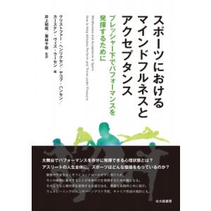 スポーツにおけるマインドフルネスとアクセプタンス プレッシャー下でパフォーマンスを発揮するために /...