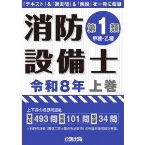 消防設備士第1類(甲種・乙種) 令和8年　上巻 / 公論出版  〔本〕