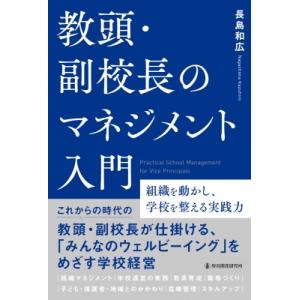教頭・副校長のマネジメント入門 組織を動かし、学校を整える実践力 / 長島和広  〔本〕