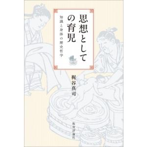 思想としての育児   梶谷真司  〔本〕の高価買取価格