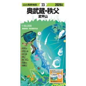 山と高原地図 奥武蔵・秩父 武甲山 2026 山...の商品画像