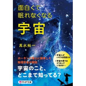 面白くて眠れなくなる宇宙 PHP文庫 / 高水裕一  〔文庫〕