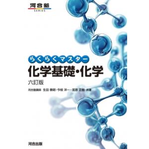 らくらくマスター化学基礎・化学 六訂版 / 生田泰朗  〔全集・双書〕