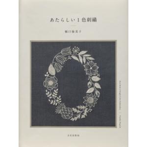 あたらしい1色刺繍 / 樋口愉美子  〔本〕