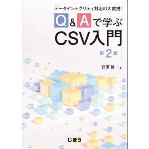 Q  &amp;  Aで学ぶCSV入門 第2版 データインテグリティ対応の大前提! / 荻原健一 (Book...